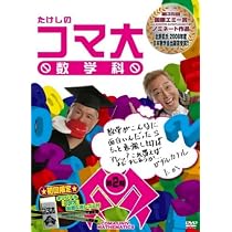 Amazon.co.jp: たけしのコマ大数学科 DVDBOX 1 : ビートたけし, たけし